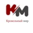 Компания "Кровельный мир" занимается кровельными работами в Иркутске с 2009 года. Выполняем ремонт кровли гаражей, домов, производственных помещений.